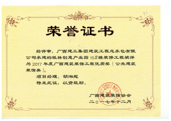广西修建装饰工程优质奖（公共修建装饰类）桂林创意工业园15#楼.png