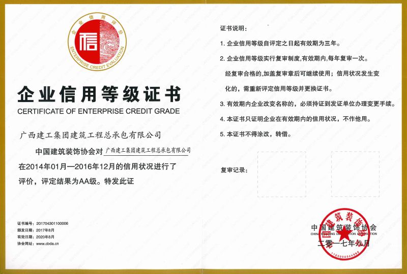 中国修建装饰行业企业信用品级证书.jpg