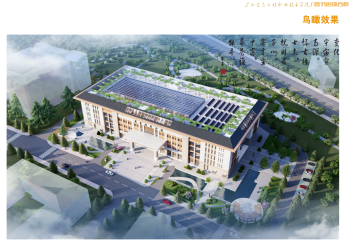 2广西生态工程职业手艺学院图书馆综合楼工程鸟瞰效果图700.png