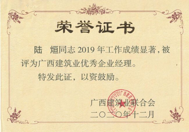 公司总司理，，党委副书记陆烜荣获“广西修建业优异企业司理”.jpg