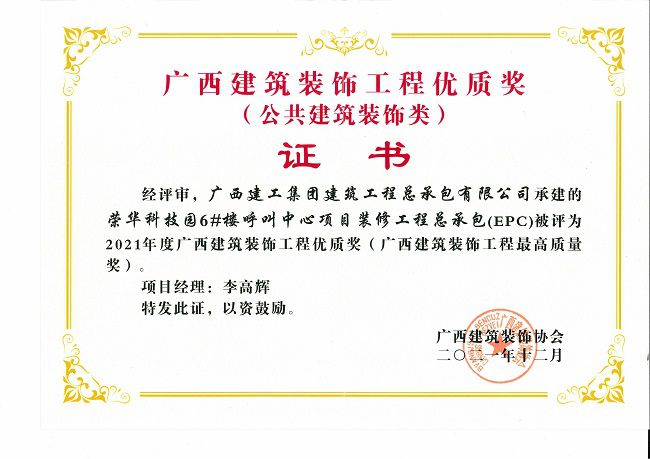 2021.12 2021年度广西修建装饰工程优质奖（公共修建装饰类）（原图）.jpg