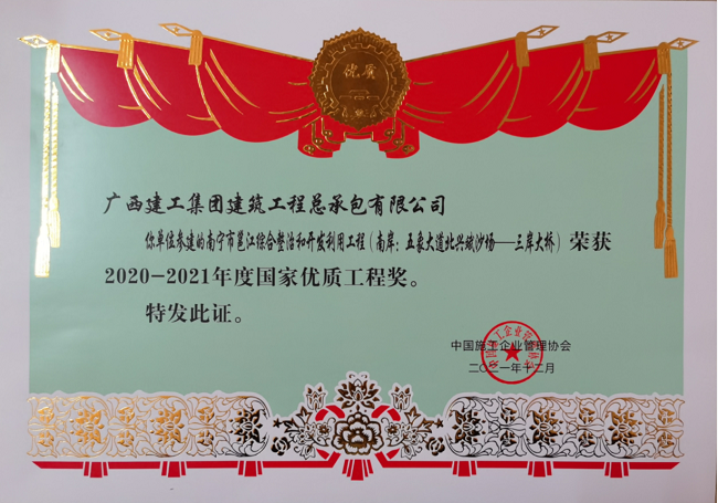 南宁市邕江综合整治和开发使用工程（南岸：五象大道北兴斌沙场-三岸大桥）奖状    650.png