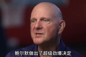 为让球队在季后赛重拾信心 鲍尔默居然“大甩卖”门票？