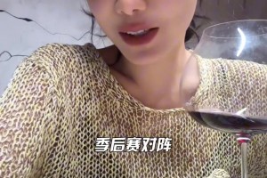 边喝边聊！美娜的季后赛对阵展望：船勇湖晋级第二轮~